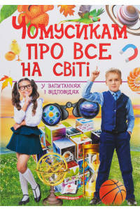 Чомусикам про все на світі у запитаннях і відповідях - Юлія Куликова
