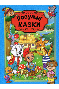 Розумні казки. Блакитна