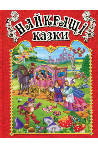 Найкращі казки (Червона)