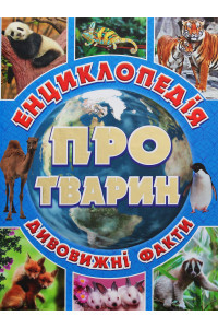 Енциклопедія про тварин. Дивовижні факти (Блакитна) - Юлія Карпенко