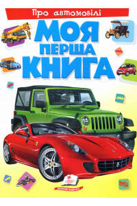 Моя перша книга. Про автомобілі
