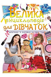Велика енциклопедія для дівчаток. Запитання та відповіді на різні тими - Наталія Томашевська, фото 1