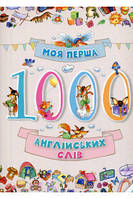 Моя первая 1000 английских слов