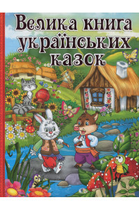 Велика книга українських казок