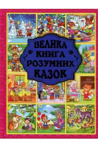 Велика книга розумних казок - Ю. Карпенко