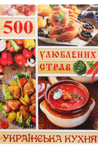 500 улюблених страв. Українська кухня - Юлія Карпенко