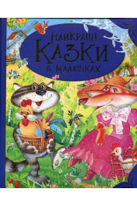 Найкращі казки в малюнках, фото 1