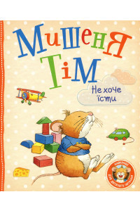 Мишеня Тім не хоче їсти - Ганна Казаліс, фото 1