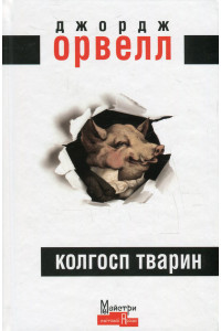 Колгосп тварин - Джордж Орвелл, фото 1