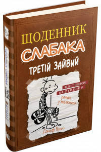 Щоденник слабака. Книга 7. Третій зайвій - Джефф Кінні