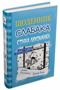 Щоденник слабака. Книга 6. Стінна трясця - Джефф Кінні, фото 1
