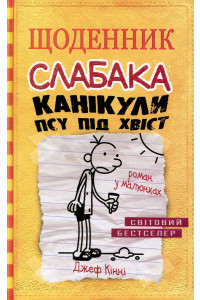 Щоденник слабака. Канікули псу під хвіст. Книга 4 - Джефф Кінні