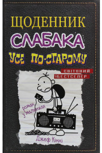 Щоденник слабака. Книга 10. Усе по-старому - Джефф Кінні, фото 1