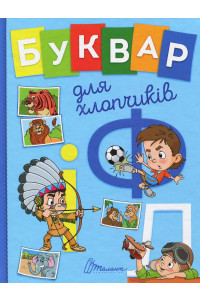 Буквар для хлопчиків