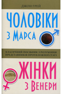 Чоловіки з Марса, жінки з Венери - Джон Грей