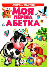Моя перша абетка. Абетка тварин, фото 1