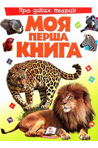 Моя перша книга. Про диких тварин, фото 1