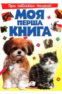 Моя перша книга. Про свійських тварин