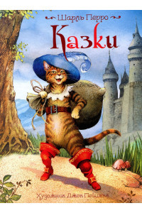 Шарль Перро. Казки Шарль Перро, фото 1