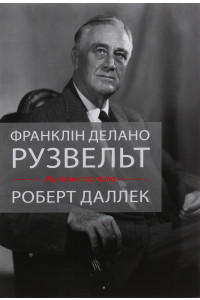 Франклін Делано Рузвельт. Життя політика - Роберт Даллек