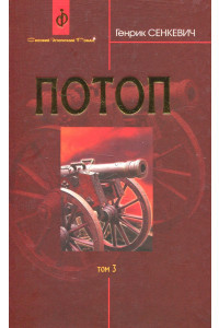 Потоп. В 3 томах. Поэтому 3 – Генрик Сенкевич, фото 1