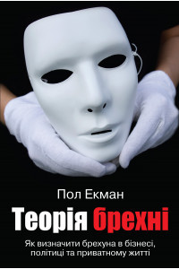 Теорія брехні - Пол Екман