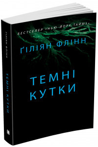 Темні кутки - Гілліан Флінн, фото 1