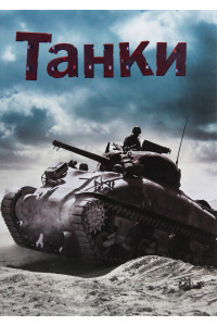 Танки - Генрі Брук