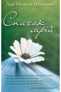 Список мрій - Лорі Шпільман, фото 1