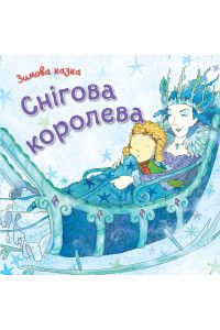 Снігова королева