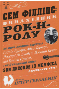 Сем Філліпс: винахідник рок-н-ролу - Пітер Геральник