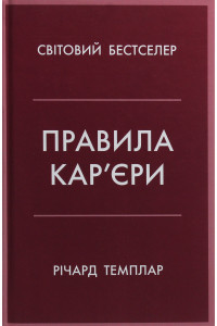 Правила кар''єр кур''єри. Керівні принципи персонального успіху - Річард Темплар