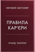 Правила карьера курьера. Руководящие принципы персонального успеха Ричард Темплар