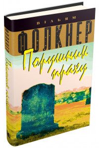 Порушник праху - Вільям Фолкнер