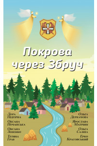 Покриву через Збруч. Збірка оповідань - Ольга Деркачова, фото 1