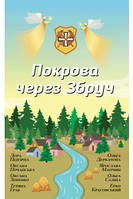 Покров через Збруч. Сборник рассказов - Ольга Деркачева