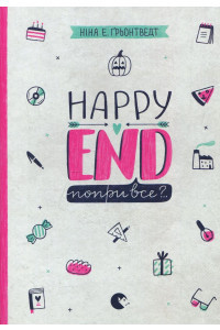 Happy end, попри все? Книга 4, фото 1