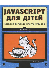 JavaScript ДЛЯ ДІТЕЙ веселий вступ до програмування Н.Морґан