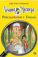 Агата Мистери. Расследование в Гранаде. Книга 12. Роза Альгамбры - Стив Стивенсон