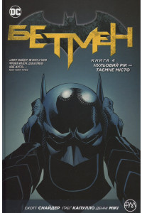 Бетмен. Книга 4. Нульовий рік — Таємне місто - Скотт Снайдер, фото 1