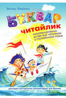 Букварь "Читайлик" для дошкольников - Василий Федиенко