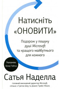 Натисніть «Оновити». Подорож у пошуку душі Microsoft та кращого майбутнього для шкірного - Сатья Наделла