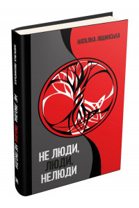 Не люди, люди, нелюди - Наталка Ліщинська, фото 1