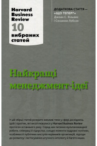 Найкращі менеджмент-ідеї від Harvard Business Review. 2019