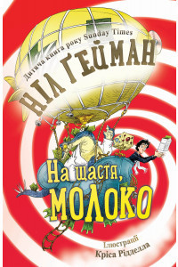 На щастя, молоко - Ніл Гейман, фото 1