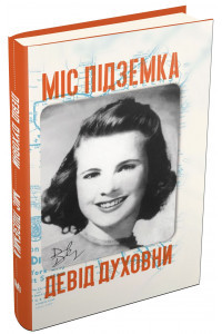 Міс Підземка - Девід Духовни, фото 1