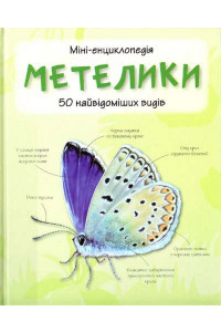 Метелики. Міні-енциклопедія, фото 1