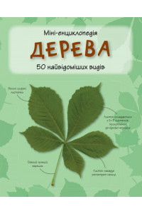 Дерева. Міні-енциклопедія, фото 1