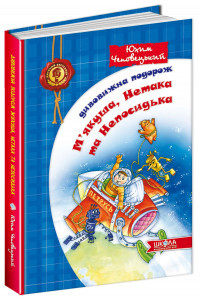 Дивовижна подорож М'якуша, Нетака та Непосидька - Юхим Чеповецький, фото 1