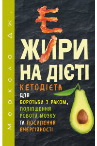 Жири на дієті - Джозеф Меркола